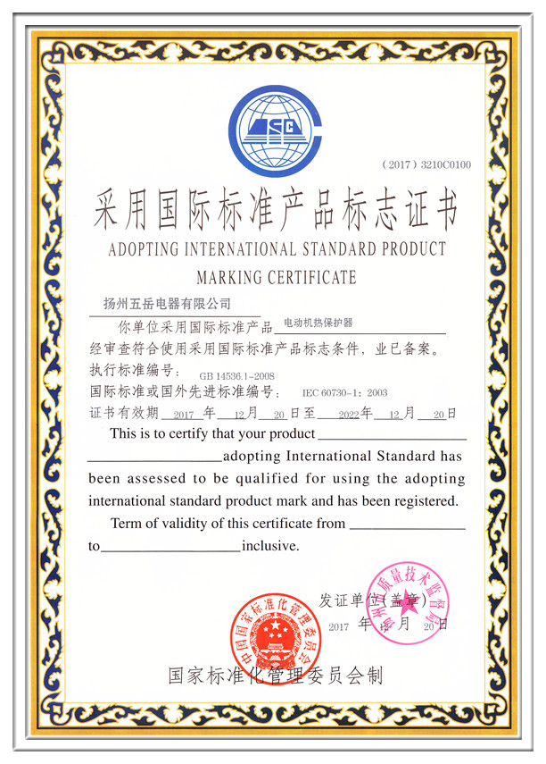 采用国际标准产品标志证书-超清_副本